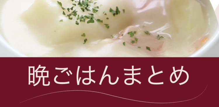 晩ごはんまとめ